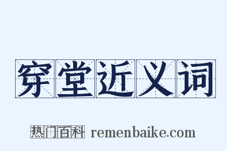 穿堂近义词是什么意思的图片